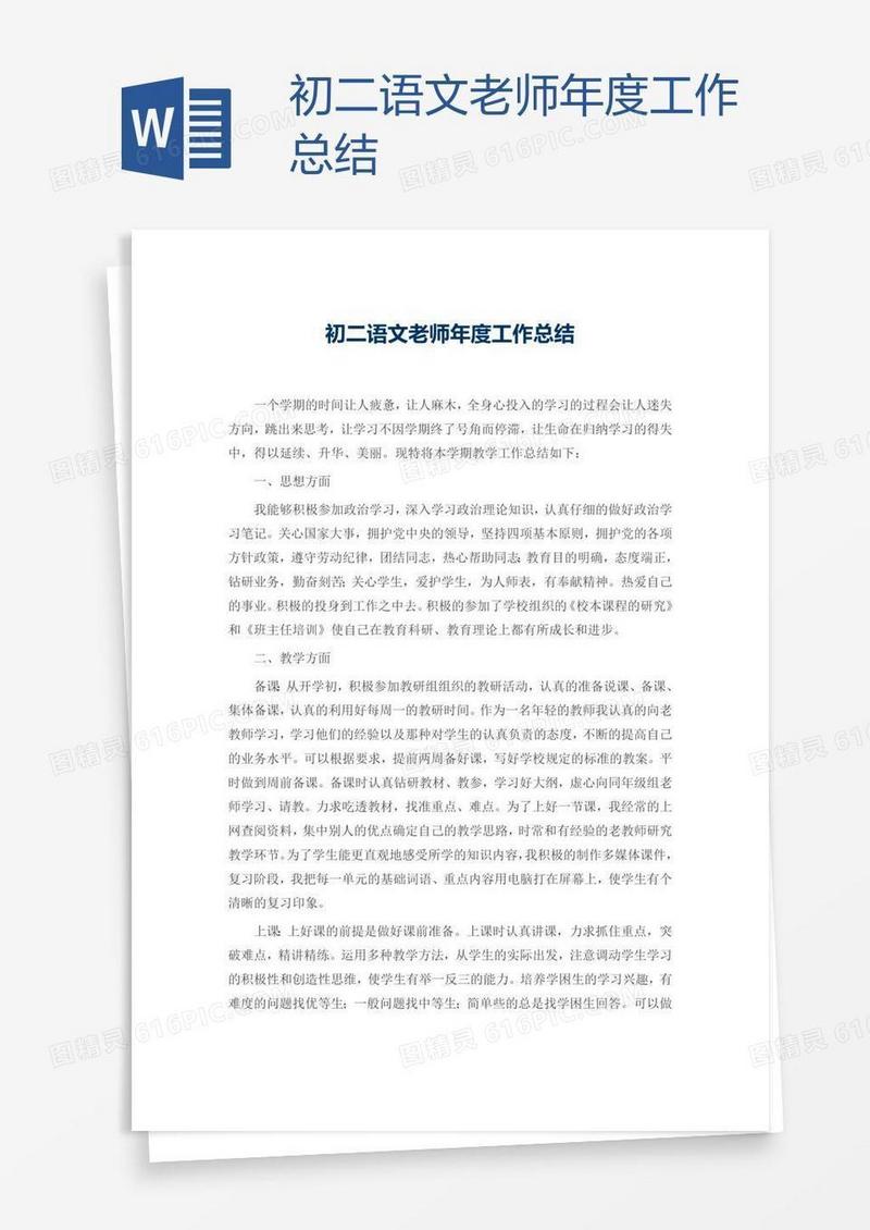 初二语文老师年度工作总结