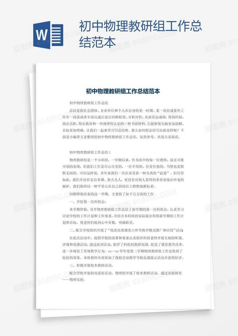 初中物理教研组工作总结范本