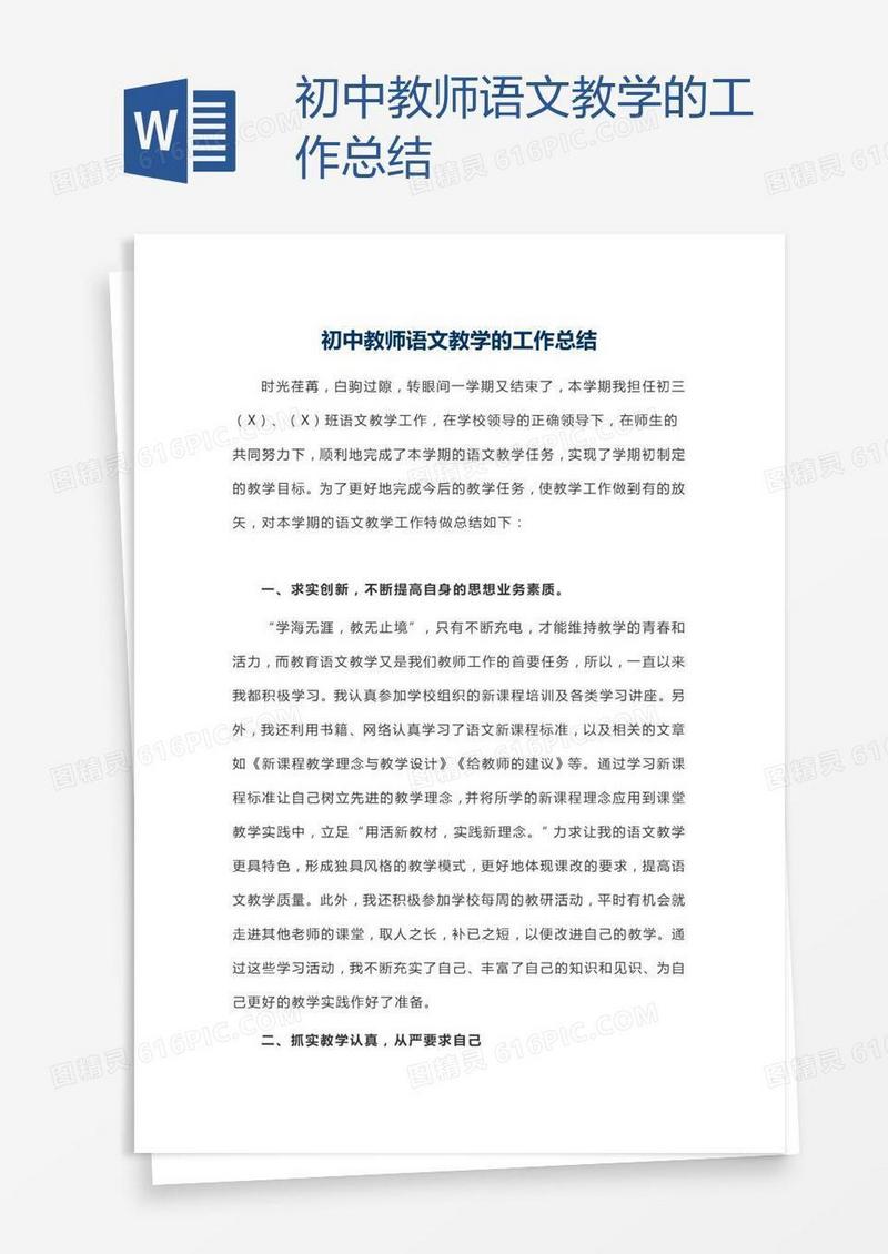 初中教师语文教学的工作总结