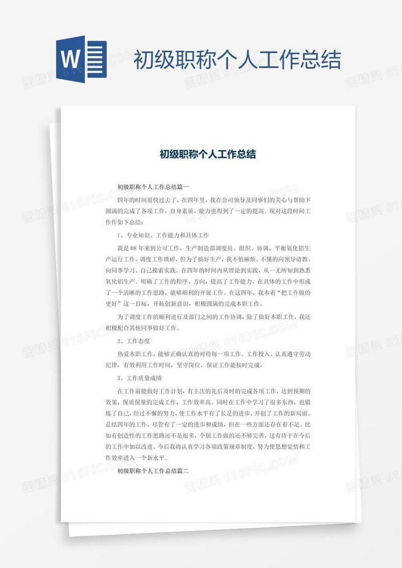 初级职称个人工作总结