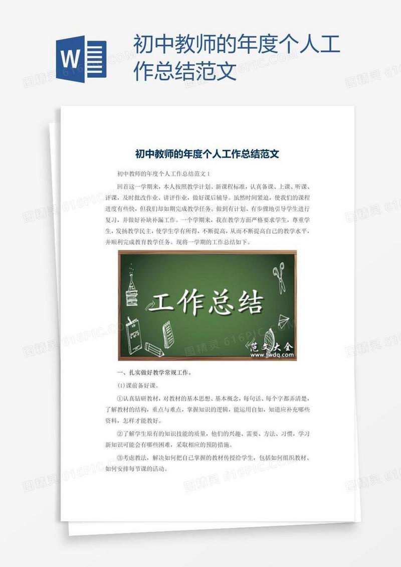 初中教师的年度个人工作总结范文