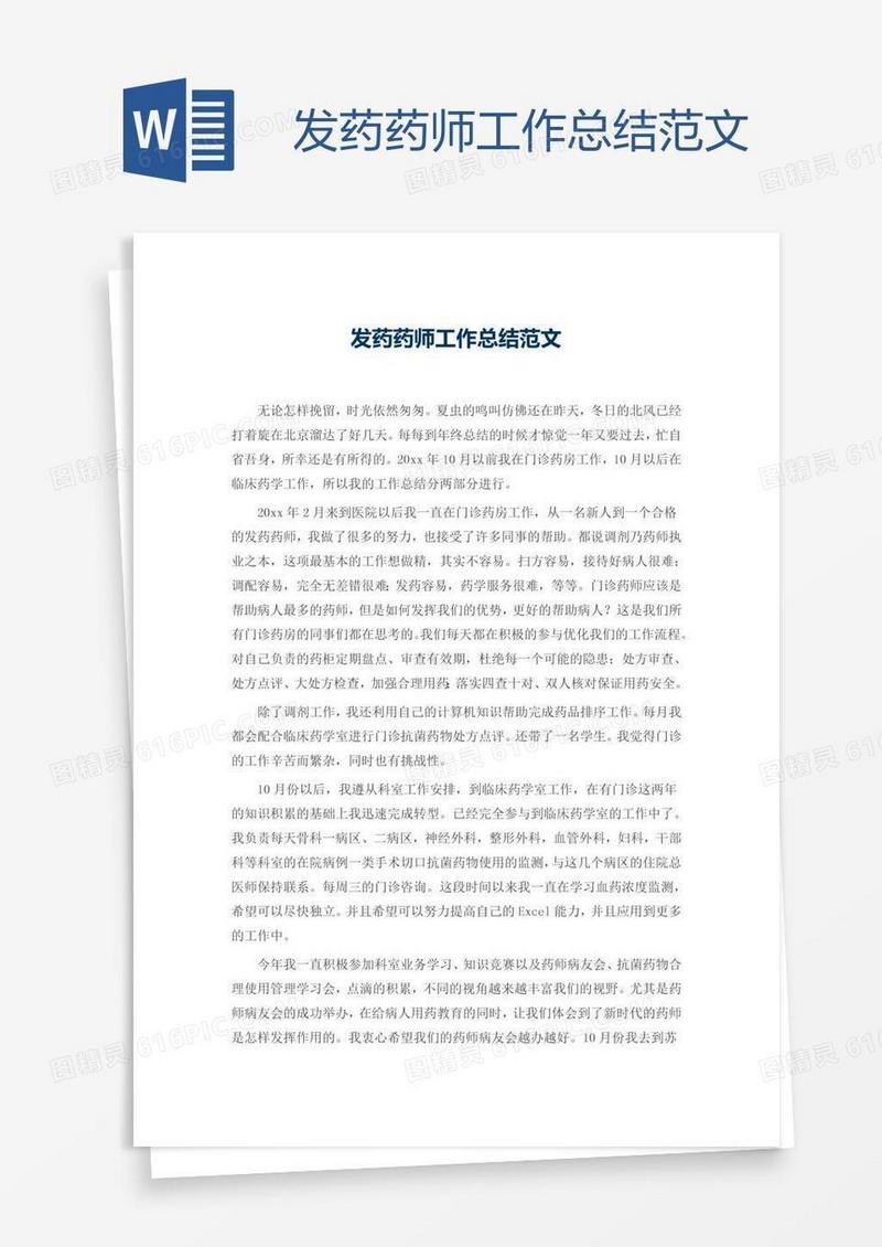 发药药师工作总结范文