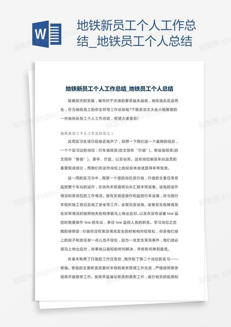 地铁新员工个人工作总结