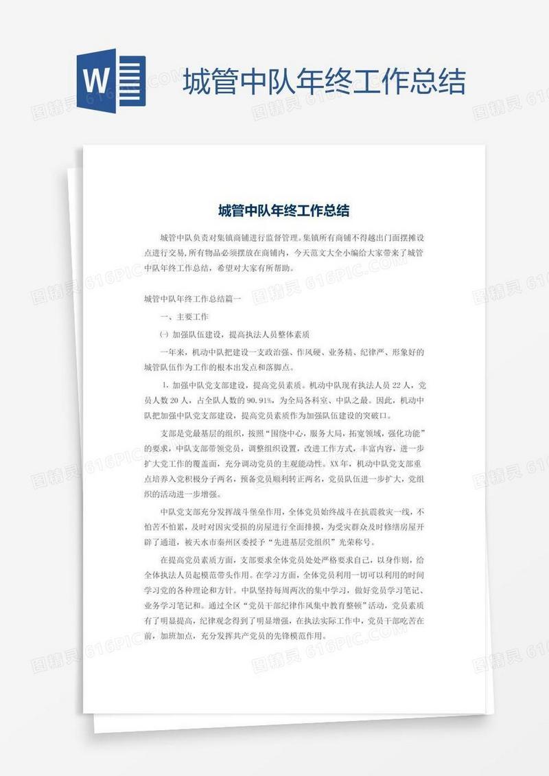 城管中队年终工作总结