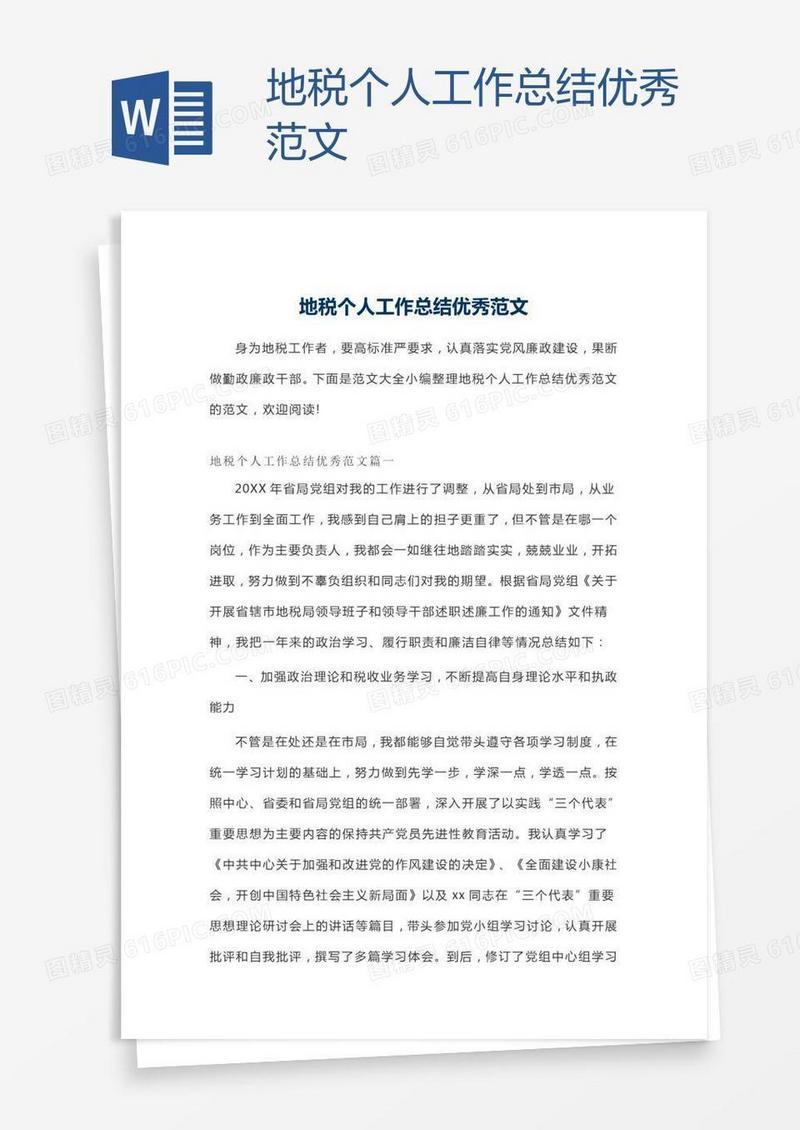 地税个人工作总结优秀范文