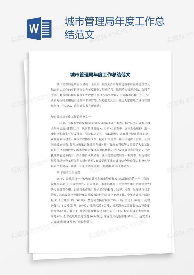 城市管理局年度工作总结范文