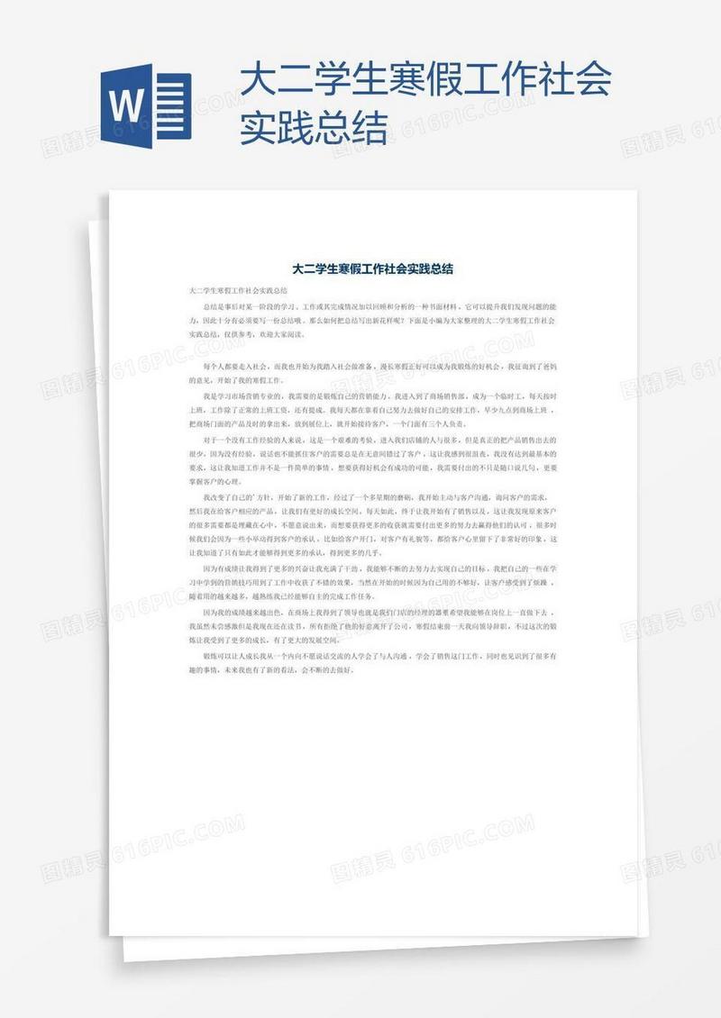 大二学生寒假工作社会实践总结
