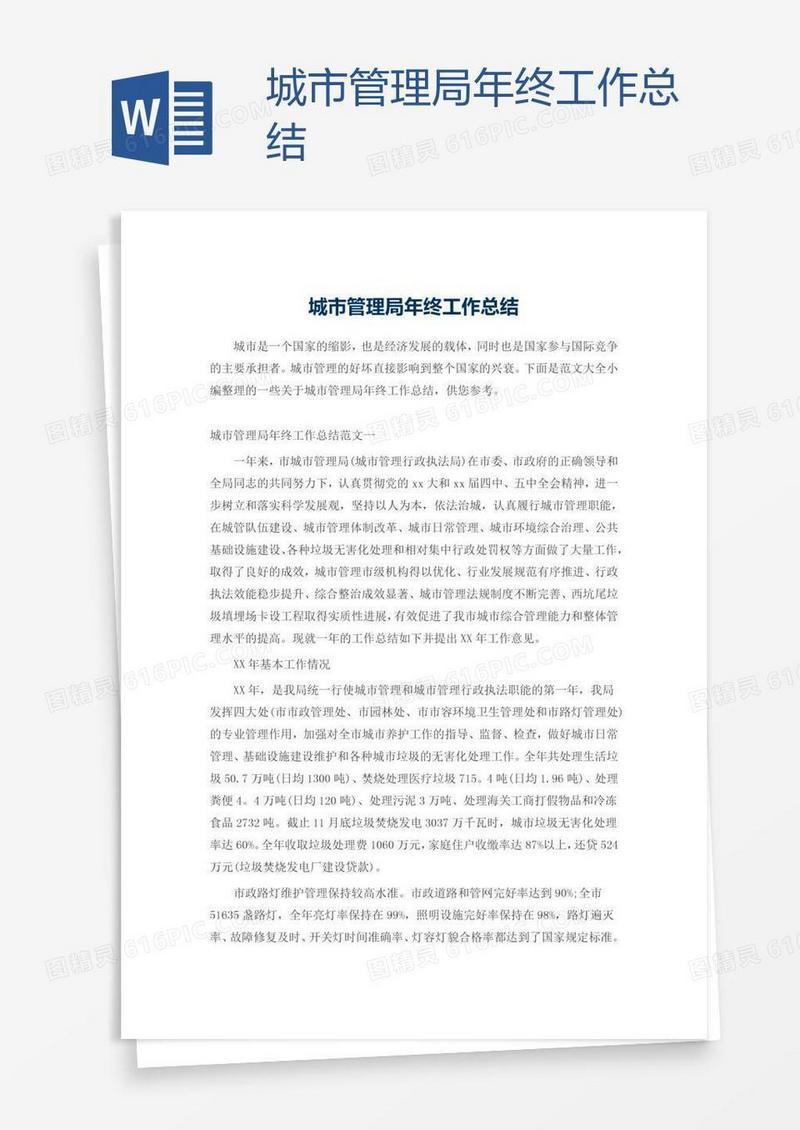城市管理局年终工作总结