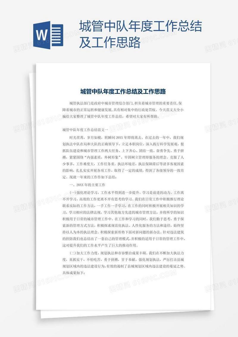 城管中队年度工作总结及工作思路