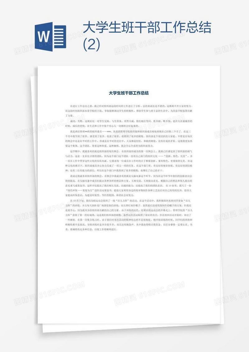 大学生班干部工作总结(2)