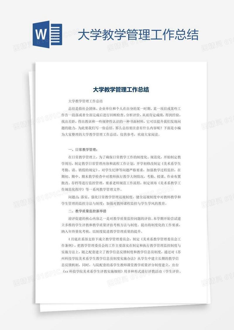 大学教学管理工作总结