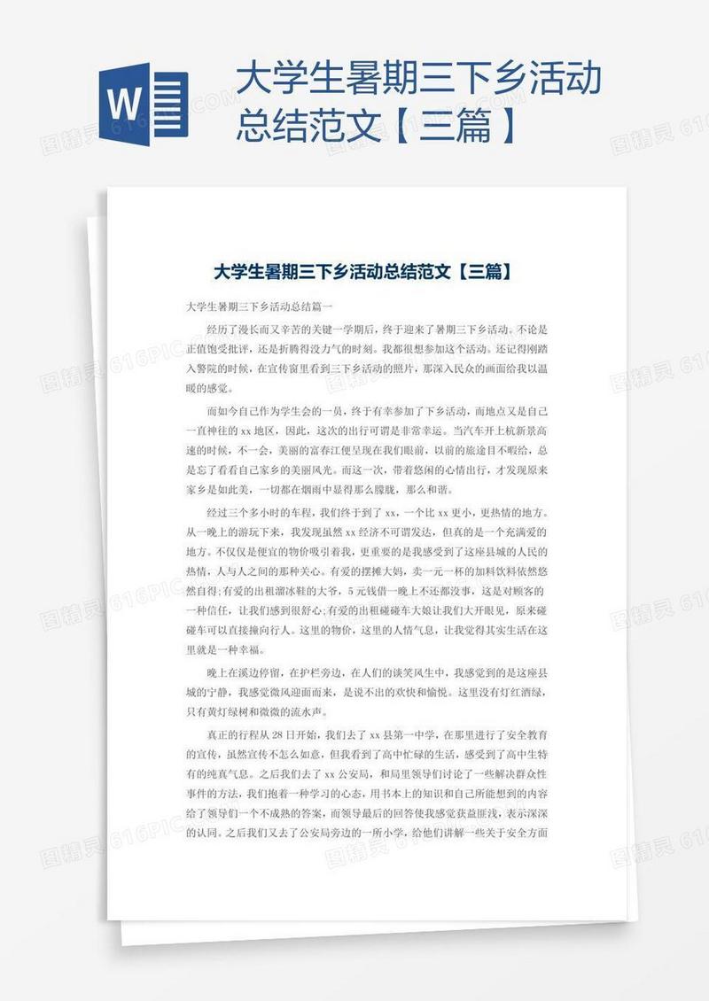 大学生暑期三下乡活动总结范文【三篇】