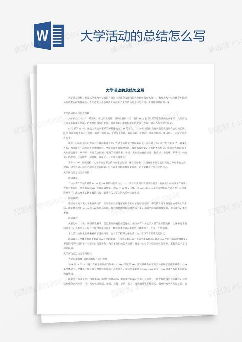大学活动的总结怎么写