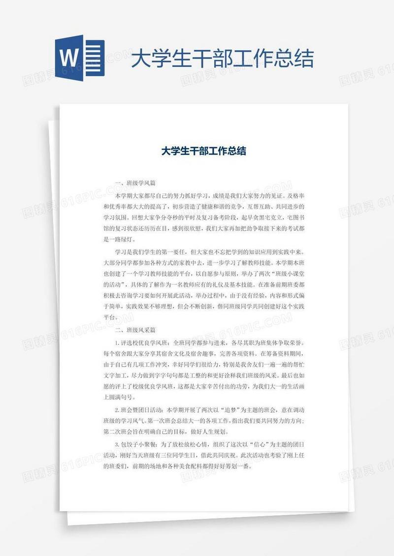 大学生干部工作总结