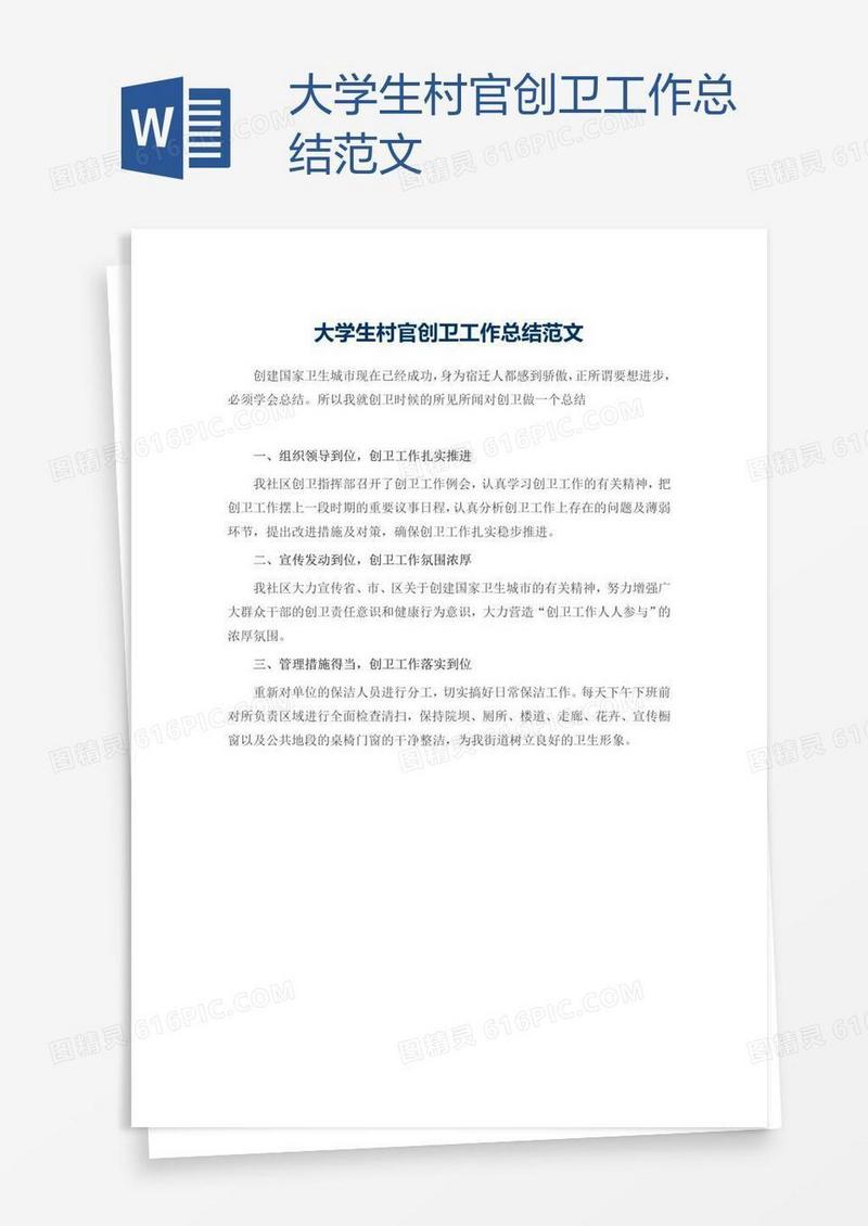 大学生村官创卫工作总结范文