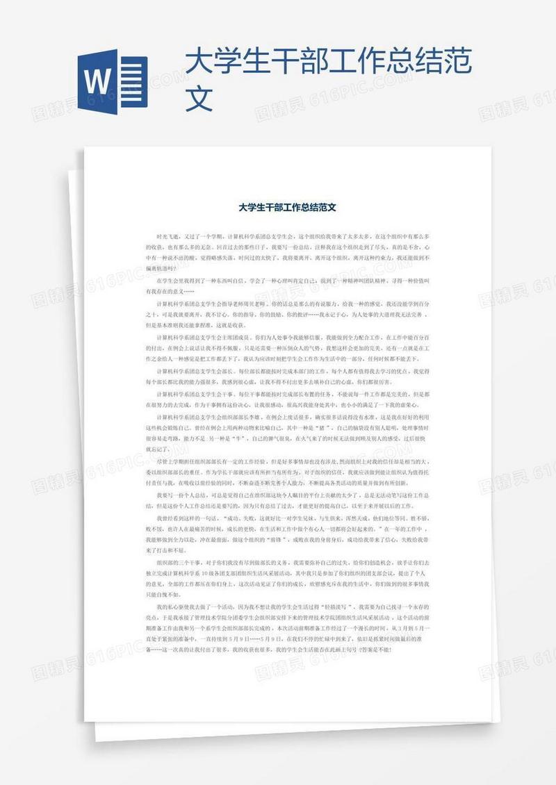 大学生干部工作总结范文
