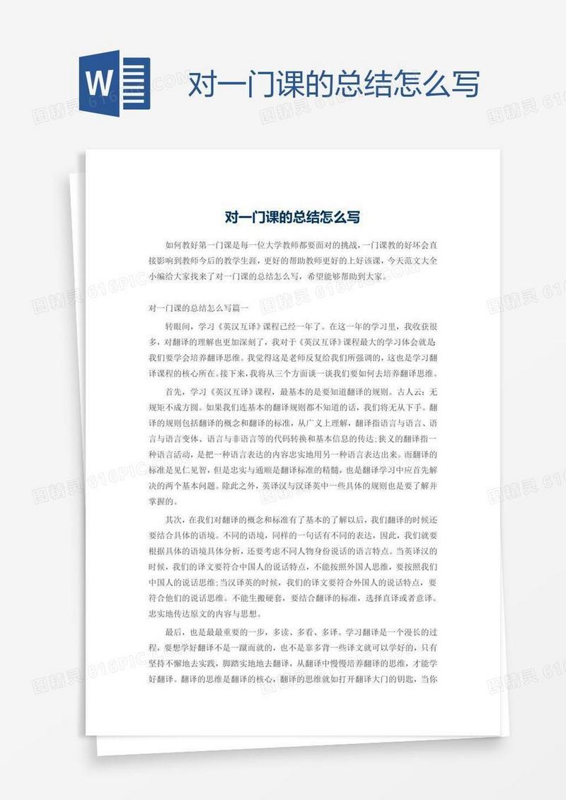 对一门课的总结怎么写