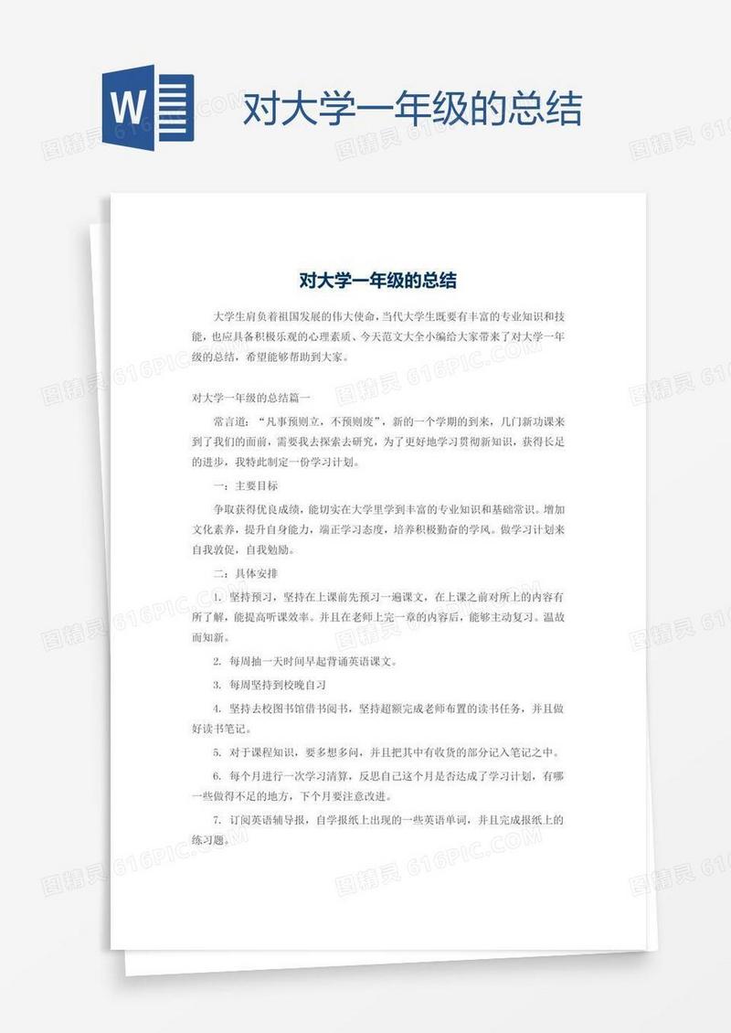 对大学一年级的总结