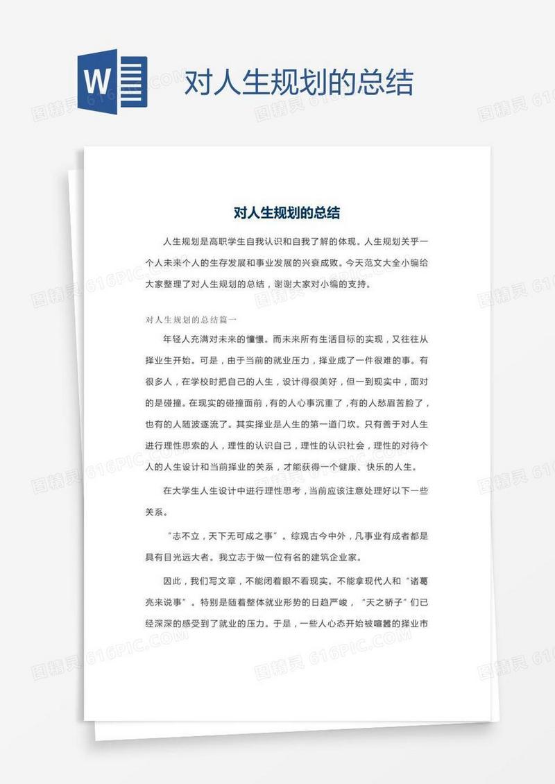 对人生规划的总结