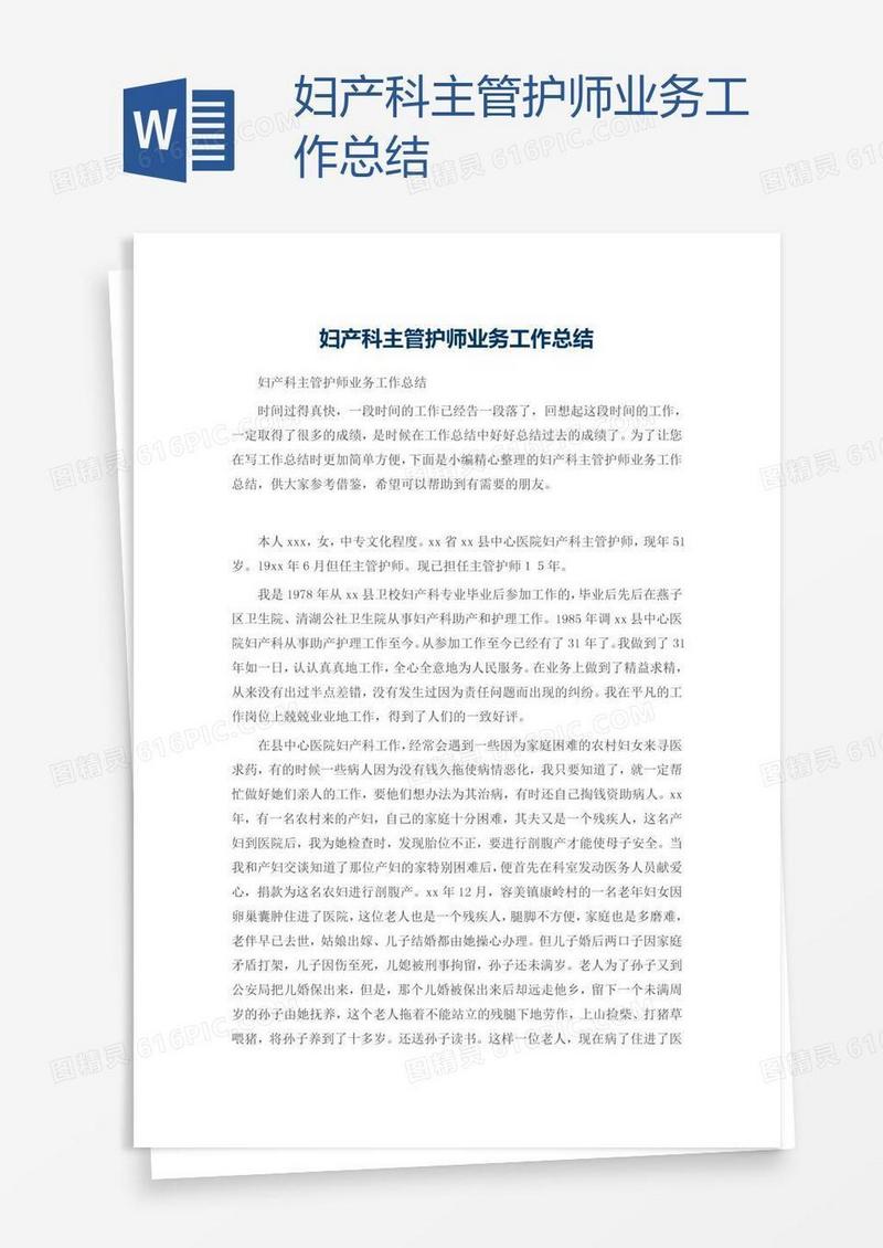 妇产科主管护师业务工作总结