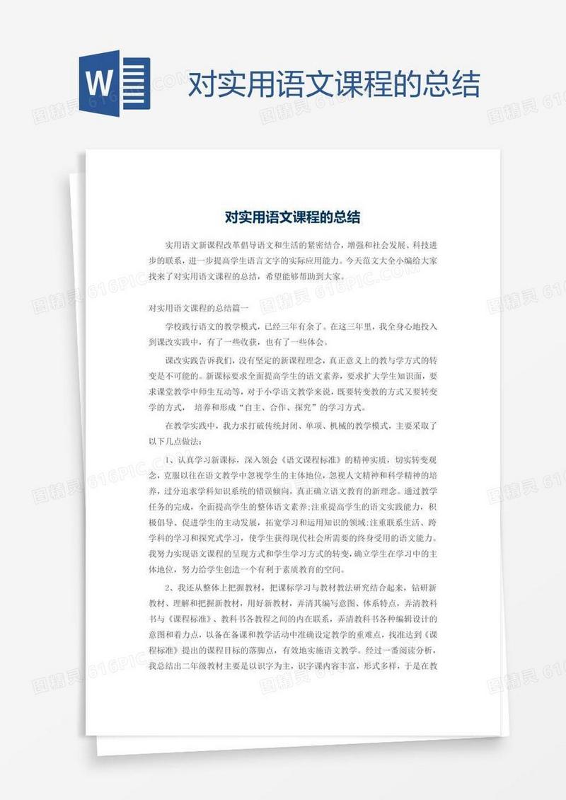 对实用语文课程的总结