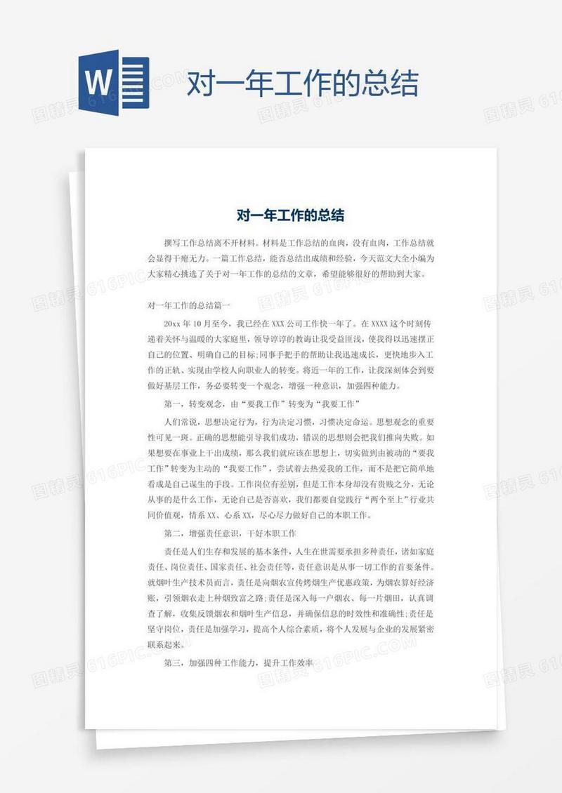 对一年工作的总结