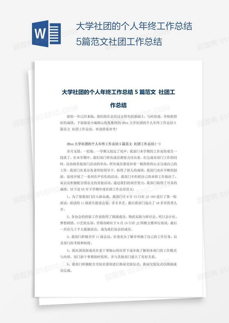 大学社团的个人年终工作总结5篇范