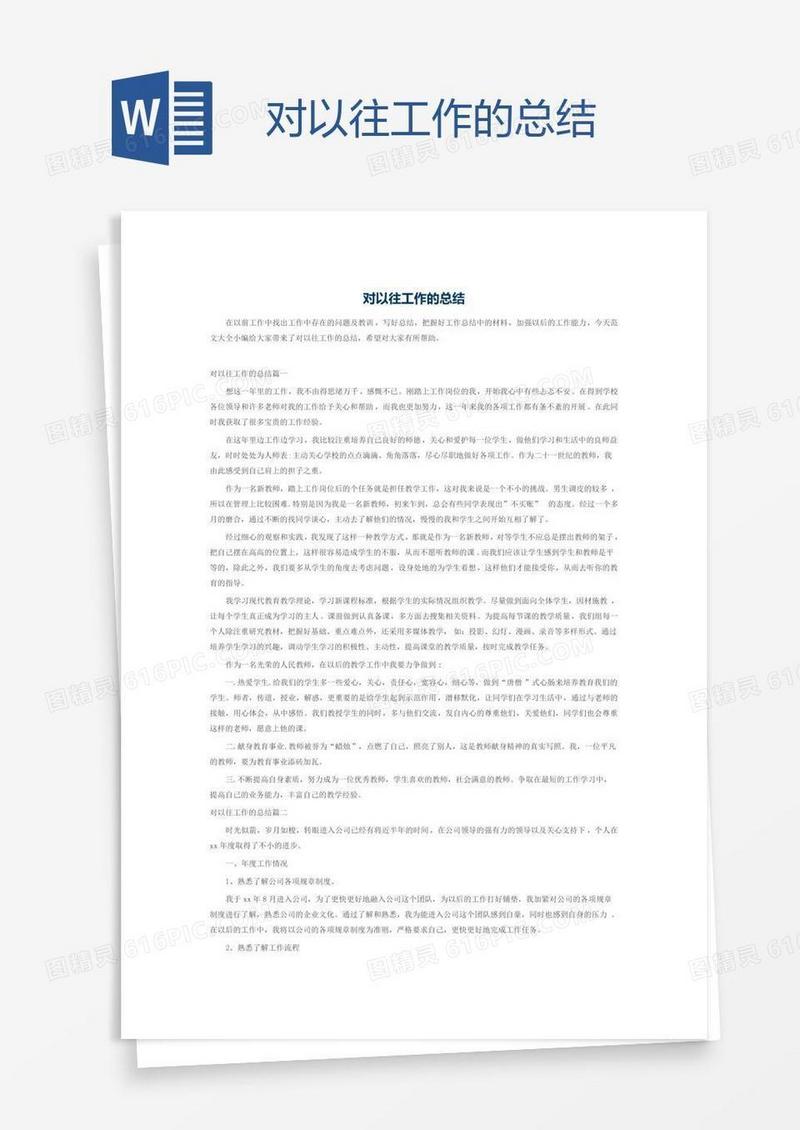 对以往工作的总结