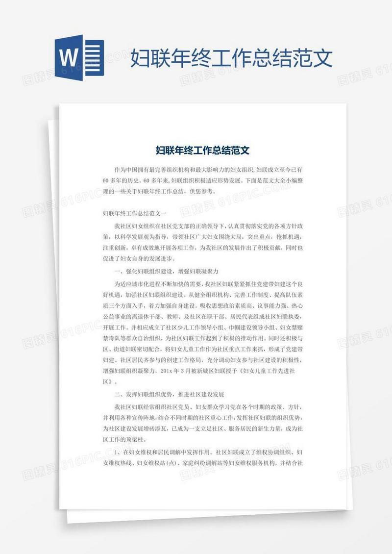 妇联年终工作总结范文