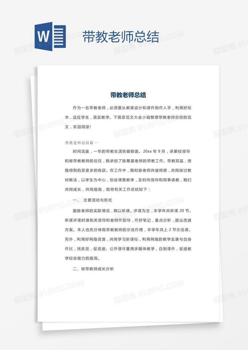 带教老师总结