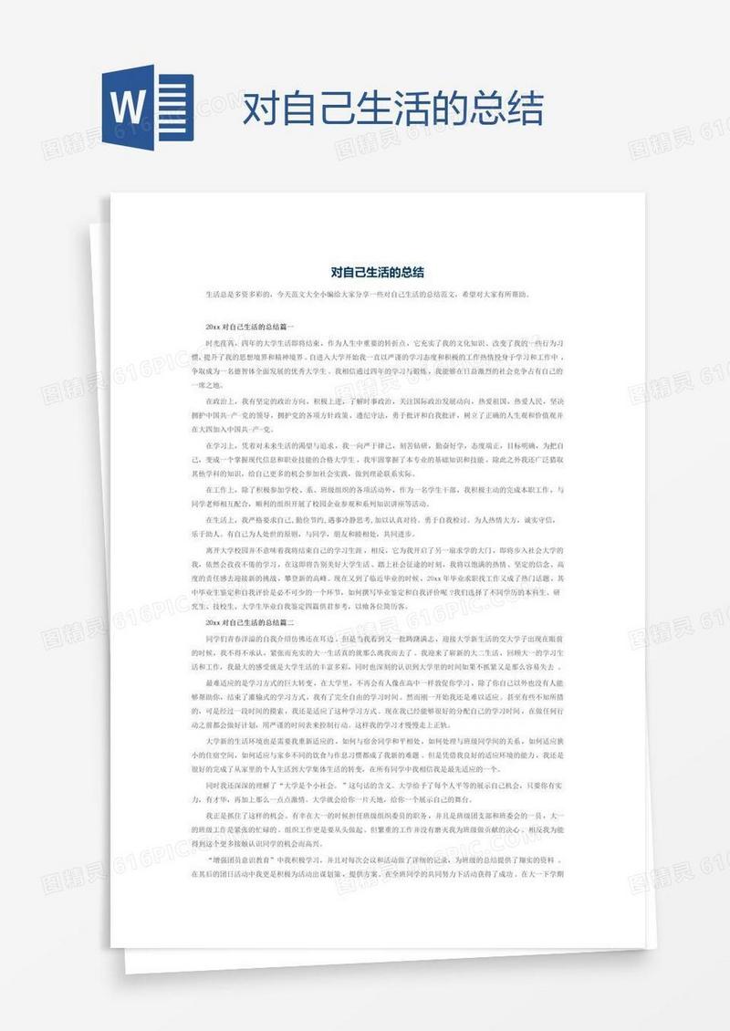 对自己生活的总结