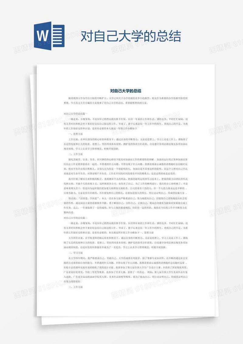 对自己大学的总结