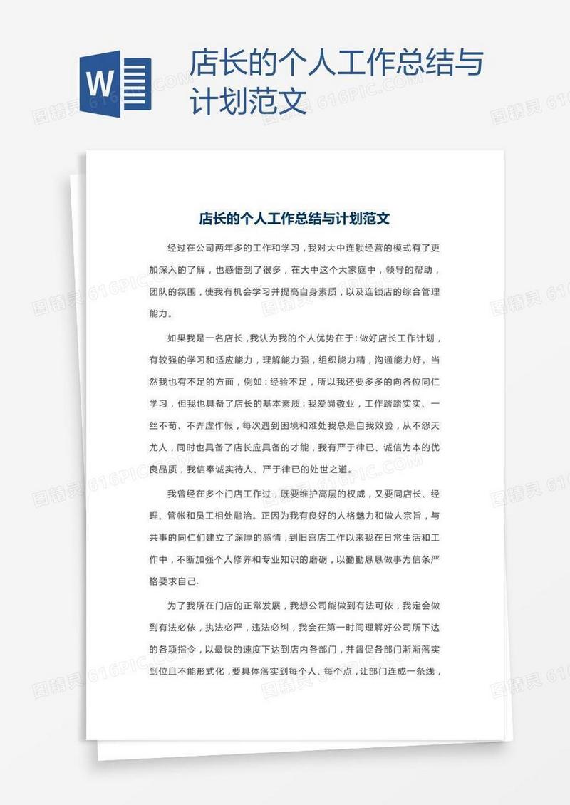 店长的个人工作总结与计划范文
