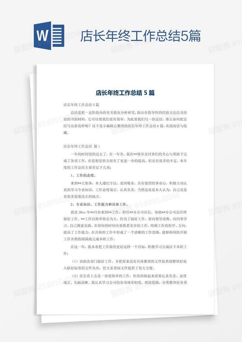 店长年终工作总结5篇