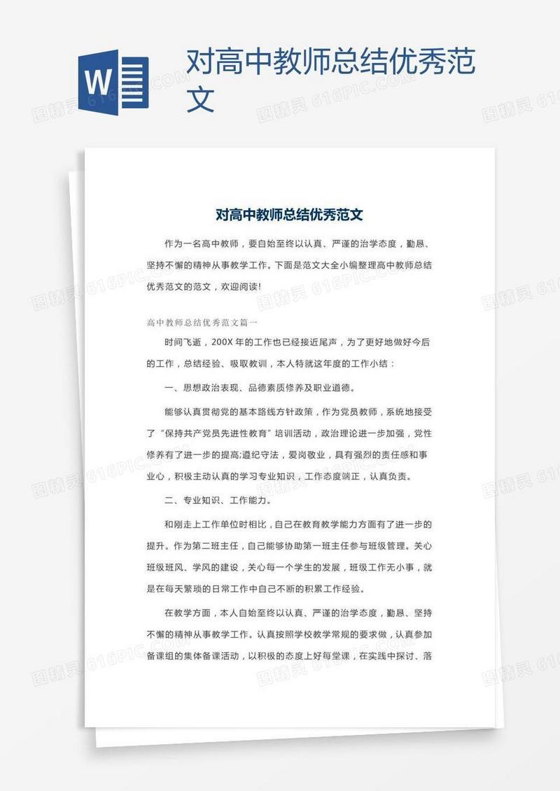 对高中教师总结优秀范文
