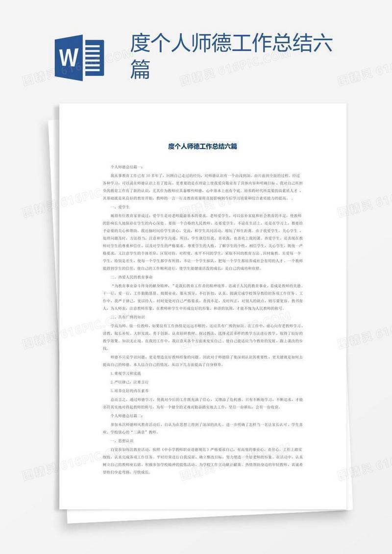 度个人师德工作总结六篇