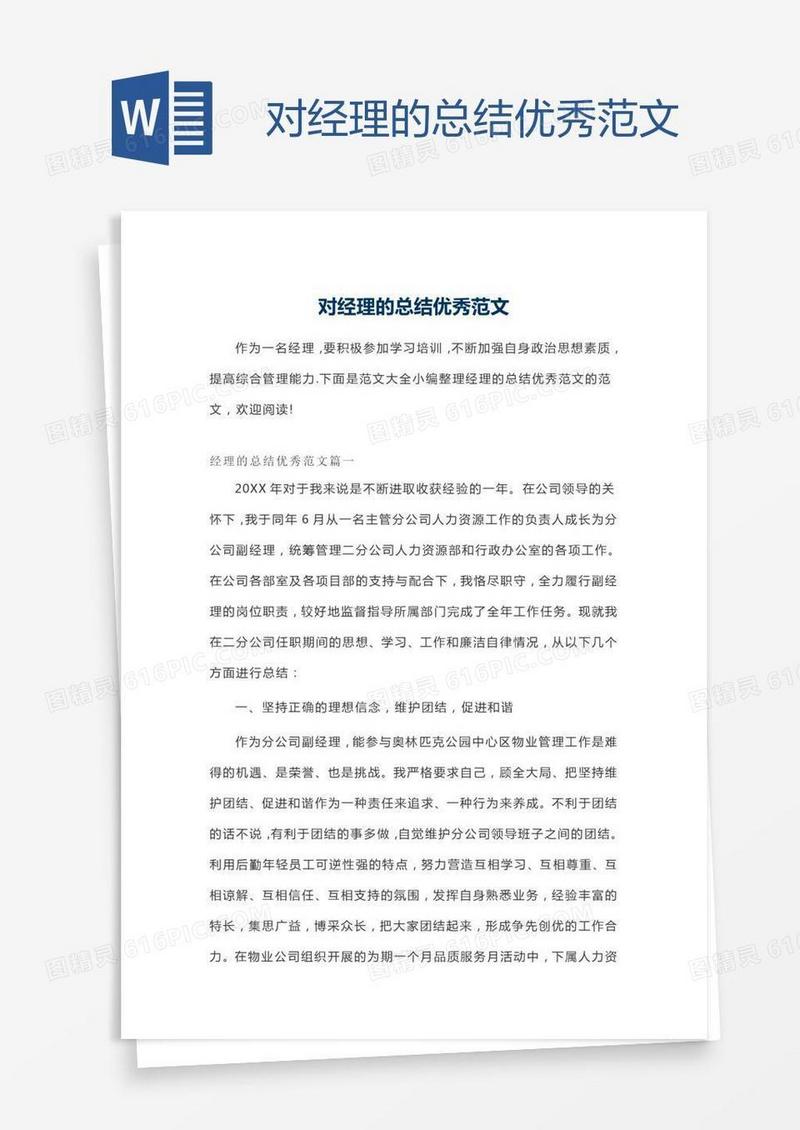 对经理的总结优秀范文