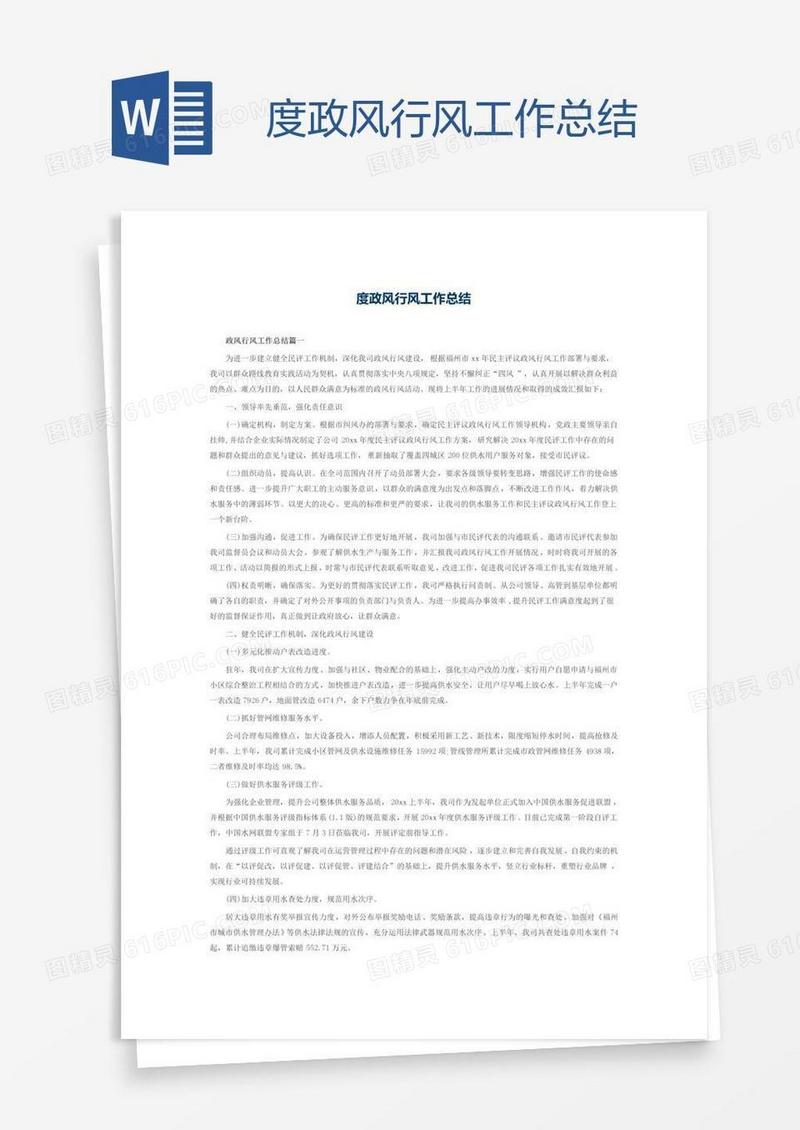 度政风行风工作总结