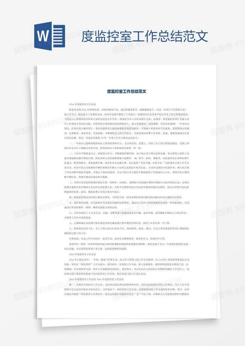 度监控室工作总结范文