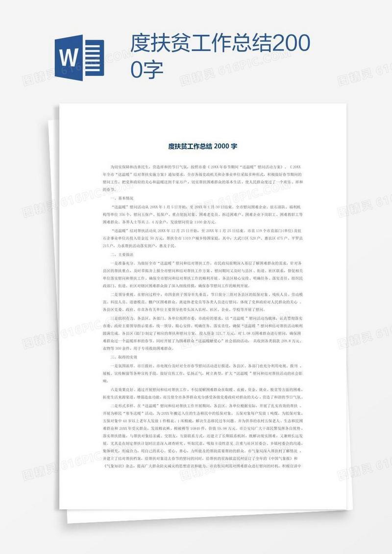 度扶贫工作总结2000字