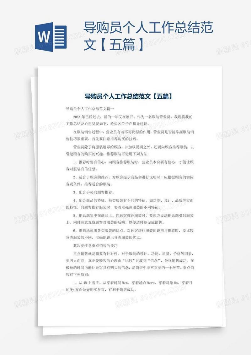 导购员个人工作总结范文【五篇】