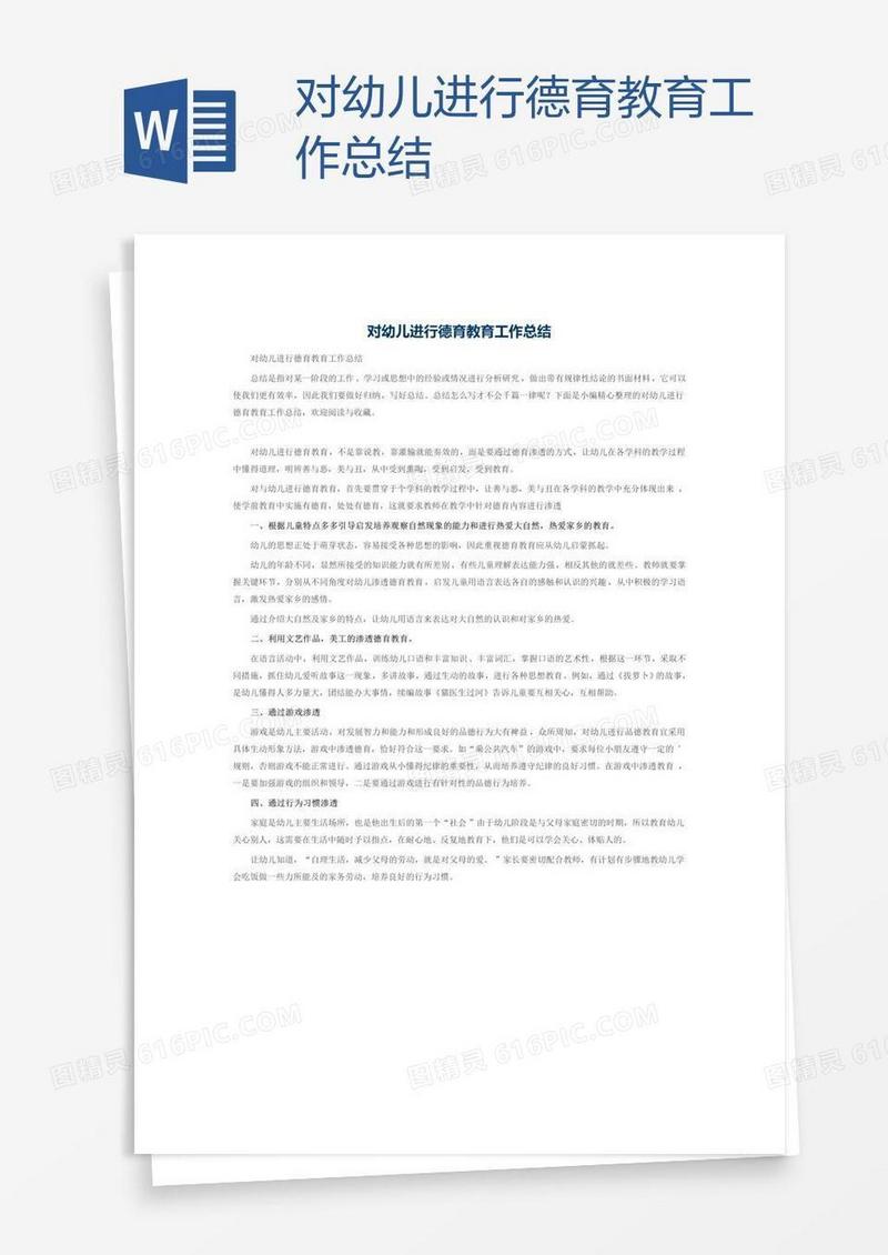 对幼儿进行德育教育工作总结