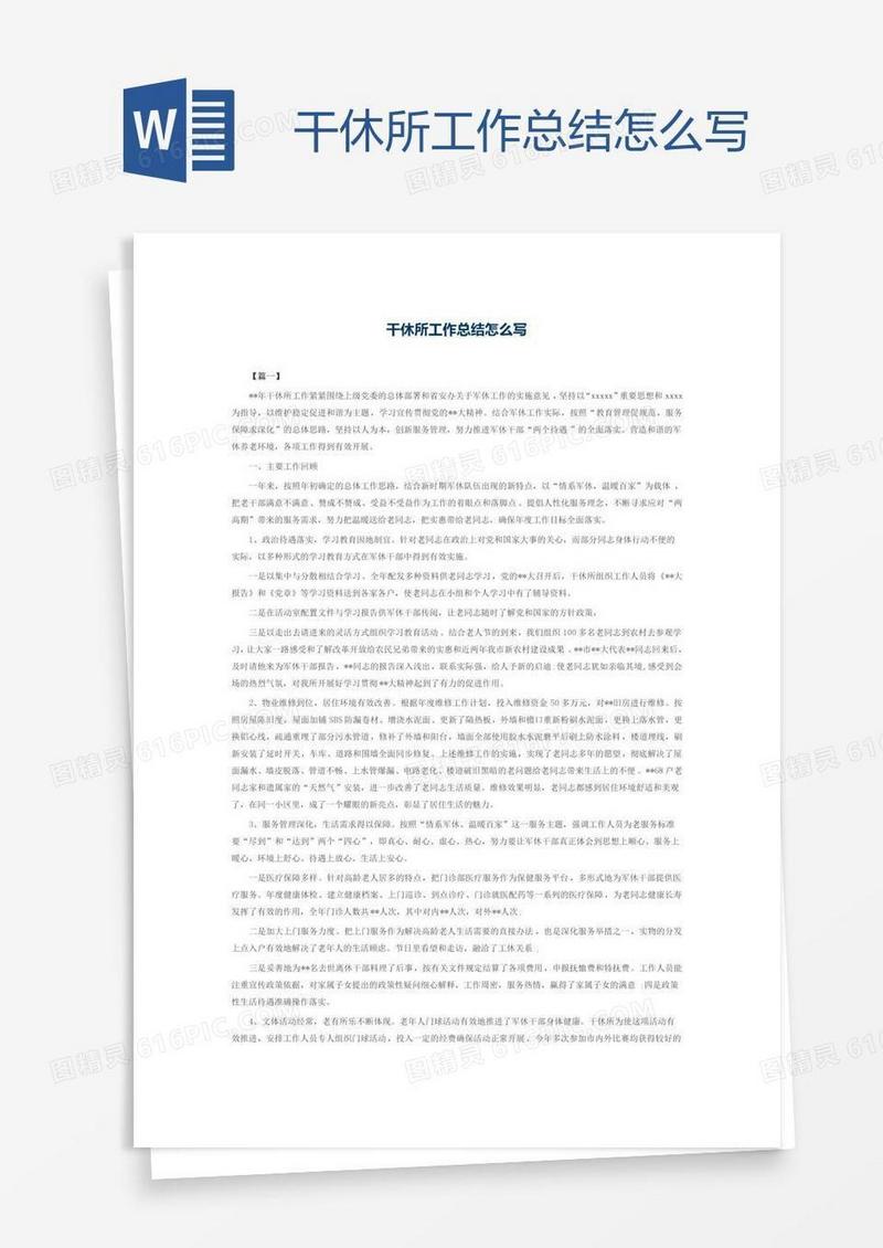 干休所工作总结怎么写