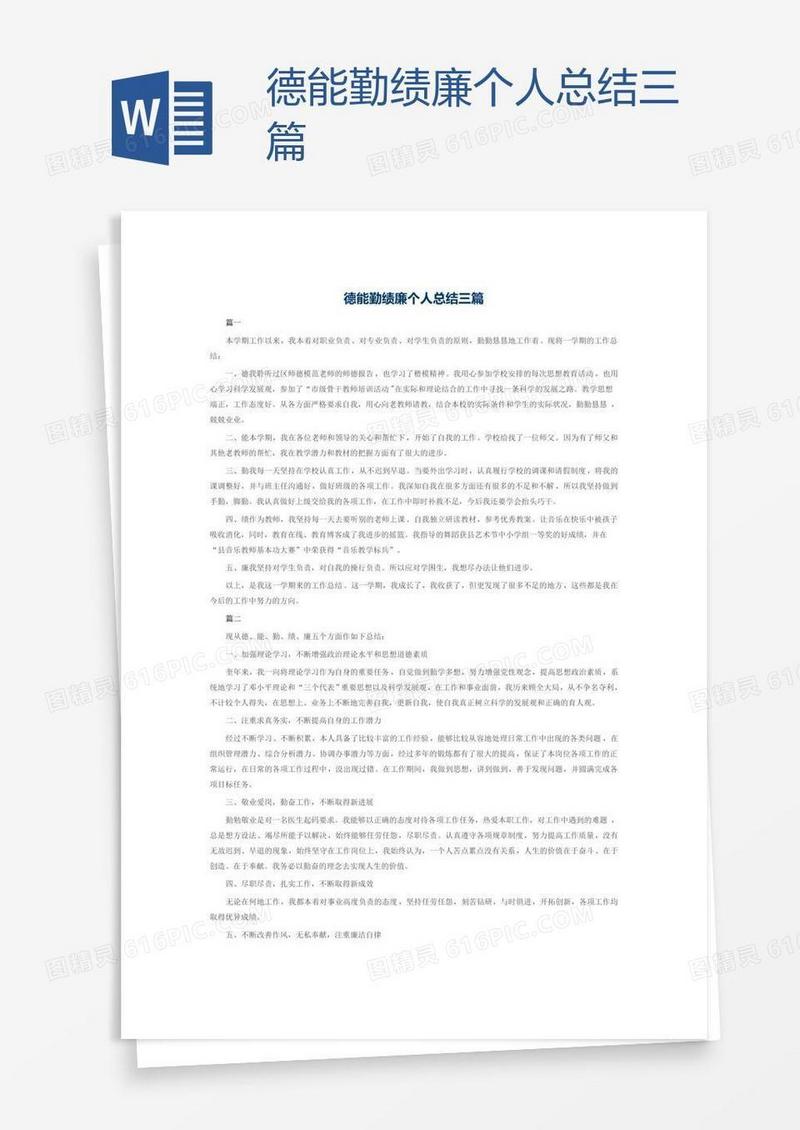 德能勤绩廉个人总结三篇