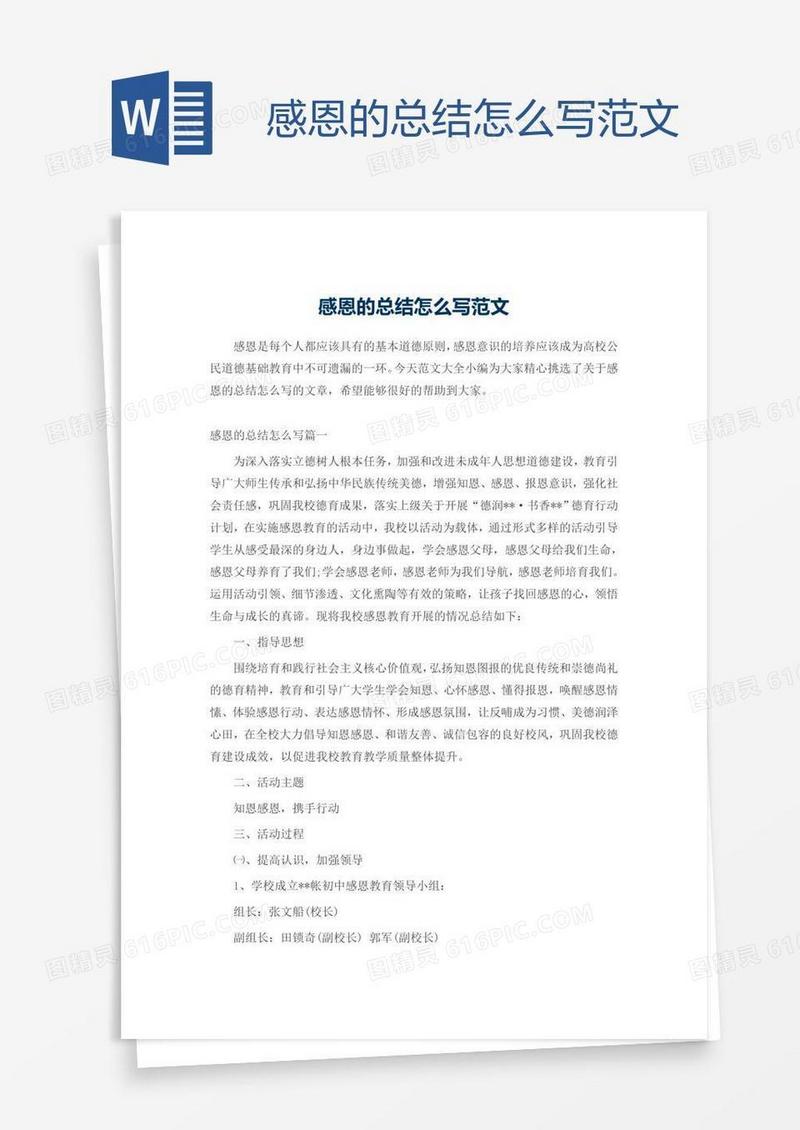 感恩的总结怎么写范文