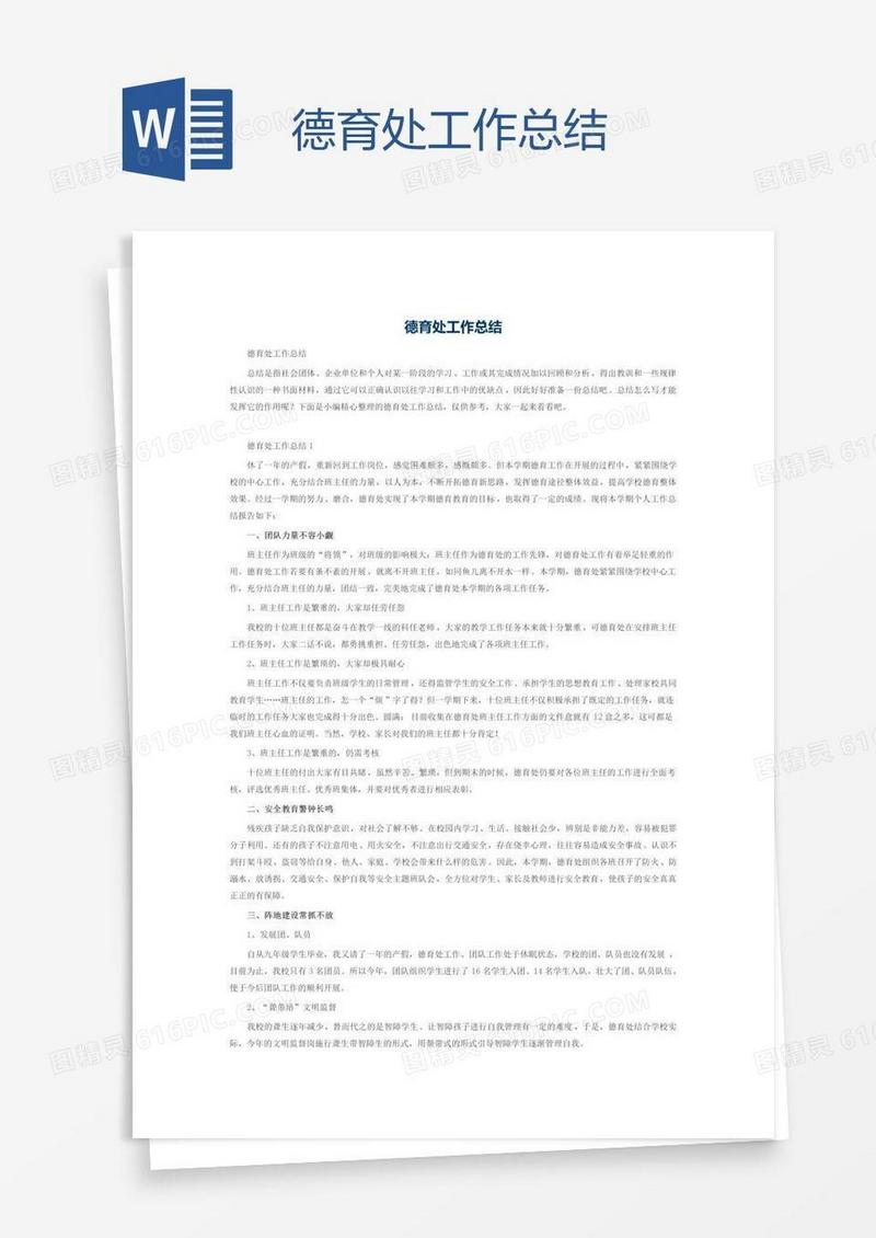 德育处工作总结