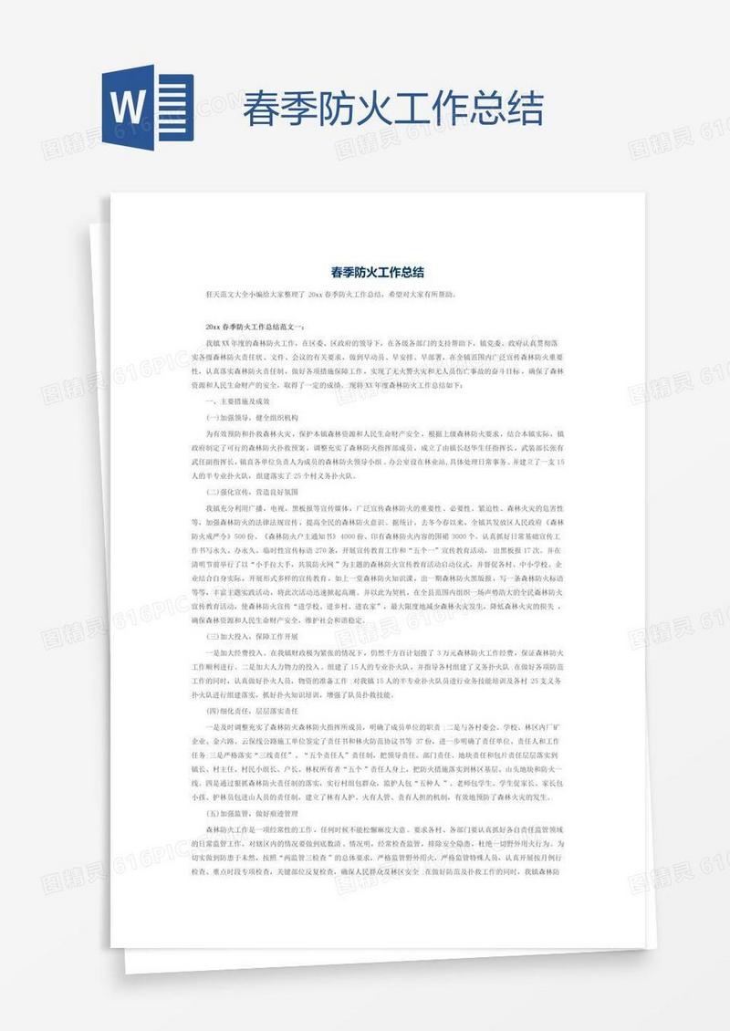 春季防火工作总结