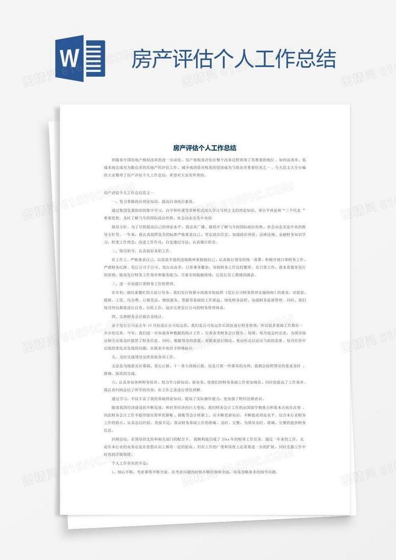 房产评估个人工作总结