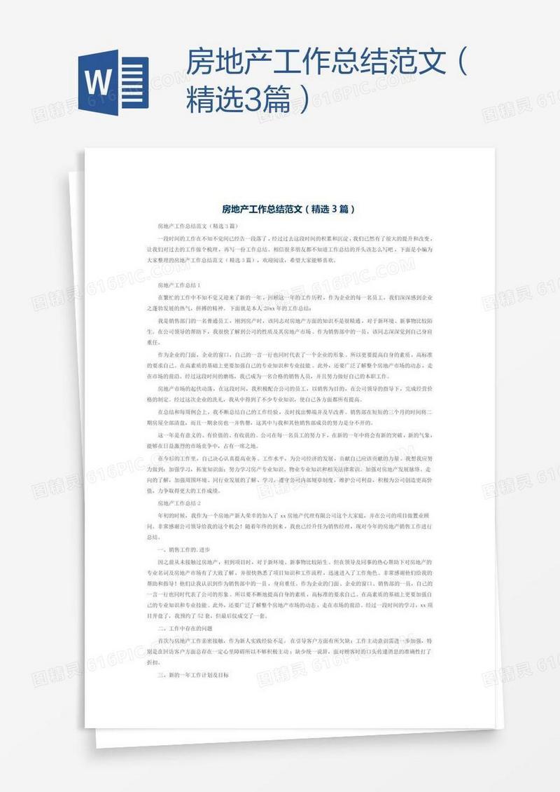 房地产工作总结范文（精选3篇）