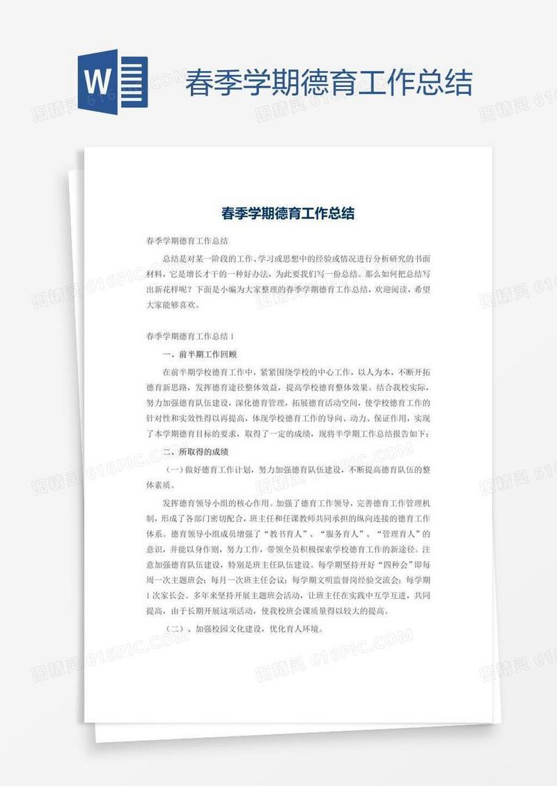 春季学期德育工作总结